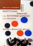 Αναπτυξιακές επιδράσεις των αμυντικών δαπανών στην Ελλάδα, Θεωρητική και οικονομετρική διερεύνηση, Αντωνάκης, Νίκος, Τυπωθήτω, 2001