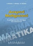 Διακριτά μαθηματικά, Τα μαθηματικά της επιστήμης των υπολογιστών, Κυρούσης, Λευτέρης Μ., Gutenberg - Γιώργος &amp; Κώστας Δαρδανός, 1999