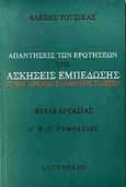 Απαντήσεις των ερωτήσεων στις ασκήσεις εμπέδωσης στην αρχαία ελληνική γλώσσα Α΄, Β΄ και Γ΄ γυμνασίου, Φύλλα εργασίας, Τότσικας, Αλέξης, Gutenberg - Γιώργος &amp; Κώστας Δαρδανός, 2001
