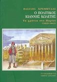 Ο πολιτικός Ιωάννης Κωλέτης, Τα χρόνια στο Παρίσι 1835-1843, Κρεμμυδάς, Βασίλης Ν., Τυπωθήτω, 2000