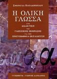 Η ολική γλώσσα, Στη διδακτική της γλωσσικής έκφρασης για την πρωτοβάθμια εκπαίδευση, Παπαδοπούλου, Σμαράγδα, Τυπωθήτω, 2000