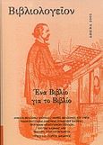 Βιβλιολογείον: Ένα βιβλίο για το βιβλίο, , , Τυπωθήτω, 2001