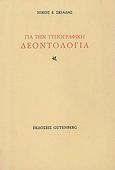 Για την τυπογραφική δεοντολογία, Άτακτα, Σκιαδάς, Νίκος Ε., Gutenberg - Γιώργος &amp; Κώστας Δαρδανός, 1992