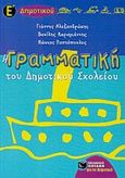 Η γραμματική του δημοτικού σχολείου Ε΄ τάξη, Πλούσια θεωρητική και πρακτική προσέγγιση των γραμματικών και συντακτικών φαινομένων, Συλλογικό έργο, Εκδόσεις Πατάκη, 2001