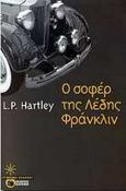 Ο σοφέρ της λέδης Φράνκλιν, , Hartley, Leslie Poles, Εκδόσεις Πατάκη, 2001