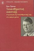 Συναισθηματική ανάπτυξη, Η οργάνωση της συναισθηματικής ζωής στα πρώιμα χρόνια, Sroufe, Alan, Εκδόσεις Καστανιώτη, 2000