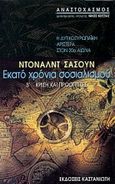 Εκατό χρόνια σοσιαλισμού: Η δυτικοευρωπαϊκή αριστερά στον 20ό αιώνα, Κρίση και προοπτικές, Sassoon, Donald, Εκδόσεις Καστανιώτη, 2001