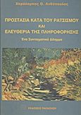 Προστασία κατά του ρατσισμού και ελευθερία της πληροφόρησης, Ένα συνταγματικό δίλημμα, Ανθόπουλος, Χαράλαμπος Θ., Εκδόσεις Παπαζήση, 2000