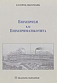 Επιχείρηση και επιχειρηματικότητα, , Ιωαννίδης, Σταύρος, Εκδόσεις Παπαζήση, 2001