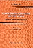 Η δημοσιογραφία στην Ελλάδα και στην Τουρκία, Ντρέπομαι, αλλά είμαι δημοσιογράφος, Tilic, L. Dogan, Εκδόσεις Παπαζήση, 2000