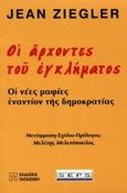 Οι άρχοντες του εγκλήματος, Οι νέες μαφίες εναντίον της δημοκρατίας, Ziegler, Jean, Εκδόσεις Παπαζήση, 2000