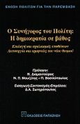 Ο Συνήγορος του Πολίτη,  Η δημοκρατία σε βάθος: Επιλογή και σχολιασμός υποθέσεων: Λειτουργίες και ερμηνείες του νέου θεσμού, , Εκδόσεις Παπαζήση, 2000