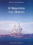 Η ναυτιλία της Ιθάκης, 1700-1900, Βλασσόπουλος, Νίκος Σ., Εκδόσεις Παπαζήση, 2001