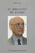 Το ημερολόγιο της φυλακής, , Alia, Ramiz, 1925-2011, Εκδόσεις Παπαζήση, 2000