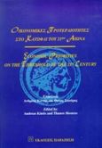 Οικονομικές προτεραιότητες στο κατώφλι του 21ου αιώνα, , , Εκδόσεις Παπαζήση, 2000