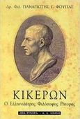 Κικέρων, Ο ελληνολάτρης φιλόσοφος ρήτορας, Φούγιας, Παναγιώτης Γ., Εκδοτικός Οίκος Α. Α. Λιβάνη, 2001