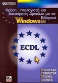 Χρήση υπολογιστή και διαχείριση αρχείων με τα ελληνικά Microsoft Windows 98, , , Γκιούρδας Β., 2000