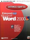 Οπτικός οδηγός του ελληνικού Microsoft Word 2000, , Φιστουρής, Δημοσθένης Κ., Γκιούρδας Β., 2001