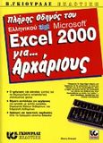 Πλήρης οδηγός του ελληνικού Microsoft Excel 2000 για αρχάριους, , Kinkoph, Sherry, Γκιούρδας Β., 2001