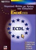 Λογιστικά φύλλα με χρήση του ελληνικού Microsoft Excel 2000, , , Γκιούρδας Β., 2000