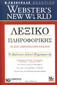 Webster' s new world λεξικό πληροφορικής, , Pfaffenberger, Bryan, Γκιούρδας Β., 2001