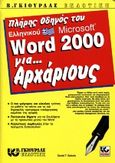 Πλήρης οδηγός του ελληνικού Microsoft Word 2000 για αρχάριους, , Bobola, Daniel T., Γκιούρδας Β., 2001