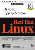 Πλήρες εγχειρίδιο του Red Hat Linux, , Petersen, Richard, Γκιούρδας Β., 2001