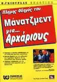 Πλήρης οδηγός του μάνατζμεντ για αρχάριους, , Klopp, Hap, Γκιούρδας Β., 2000