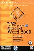 Τα SOS του ελληνικού Microsoft Word 2000, , Millholon, Mary, Γκιούρδας Β., 2000