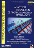 Ανάπτυξη εφαρμογών σε προγραμματιστικό περιβάλλον, Για τη Γ΄ ενιαίου λυκείου: Τεχνολογική κατεύθυνση, Βεργίνης, Δημήτρης, Γκιούρδας Β., 2000