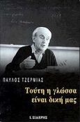 Τούτη η γλώσσα είναι δική μας, , Τζερμιάς, Παύλος Ν., Εκδόσεις Ι. Σιδέρης, 2000