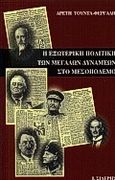 Η εξωτερική πολιτική των μεγάλων δυνάμεων στο μεσοπόλεμο, , Τούντα - Φεργάδη, Αρετή, Εκδόσεις Ι. Σιδέρης, 2000