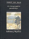 Το στοιχειωμένο μοναστήρι, Μια κινέζικη αστυνομική ιστορία βασισμένη σε αυθεντικές υποθέσεις της αρχαίας Κίνας: Με δέκα εικόνες σχεδιασμένες από τον συγγραφέα με κινέζικη τεχνοτροπία, Van Gulik, Robert, Θεμέλιο, 2000