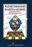 Καπιταλισμός, Η κρυφή γοητεία της μπουρζουαζίας, Ραφαηλίδης, Βασίλης, 1934-2000, Εκδόσεις του Εικοστού Πρώτου, 2000