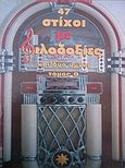 47 στίχοι με φιλοδοξίες και δύο ύμνοι, , , Ευρόδι, 2000
