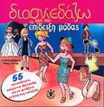 Διασκεδάζω με τη δική μου επίδειξη μόδας, 55 αυτοκόλλητα, ρούχα και αξεσουάρ, για να φτιάξετε τη δική σας κολεξιόν, , Καμπανά, 2000