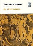 Η ουτοπία, , More, Thomas, 1487-1535, Κάλβος, 1984
