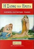 Η Σαπφώ του έρωτα, , Αναγνωστάκη - Τζαβάρα, Ελευθερία, Ίδμων, 2001
