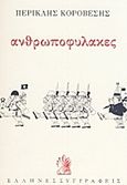 Ανθρωποφύλακες, , Κοροβέσης, Περικλής, 1941-, Κάλβος, 1983