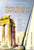 Πρακτικοί κανόνες του συντακτικού, Ενιαίο λύκειο, Ηλιοπούλου - Παλληκαρώνα, Ανδρομάχη, Καμπανά, 0