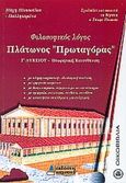 Πλάτωνος Πρωταγόρας Γ΄ λυκείου, Φιλοσοφικός λόγος: Θεωρητική κατεύθυνση: Ενιαίο λύκειο, Ηλιοπούλου - Παλληκαρώνα, Ανδρομάχη, Καμπανά, 0