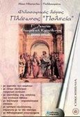 Πλάτωνος Πολιτεία Γ΄ λυκείου, Φιλοσοφικός λόγος: Θεωρητική κατεύθυνση: Ενιαίο λύκειο, Ηλιοπούλου - Παλληκαρώνα, Ανδρομάχη, Καμπανά, 0