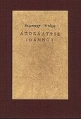 Αποκάλυψις Ιωάννου, , Durer, Albrecht, Επικαιρότητα, 2000