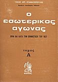 Ο εσωτερικός αγώνας πριν και κατά την επανάσταση του 1821, , Σταματόπουλος, Τάκης Α., Κάλβος, 1979