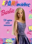 Barbie, Η αγάπη είναι παντοτινή: Χρωματισμοί, γρίφοι, παιχνίδια, χαρτοκοπτική, , Modern Times, 2001