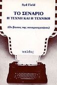 Το σενάριο, Η τέχνη και η τεχνική: Οι βάσεις της σεναριογραφίας, Field, Syd, Κάλβος, 1986