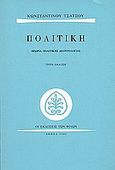 Πολιτική, Θεωρία πολιτικής δεοντολογίας, Τσάτσος, Κωνσταντίνος, 1899-1987, Εκδόσεις των Φίλων, 2000