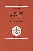 Ο χαμένος ουρανός, , Τερζάκης, Άγγελος, Εκδόσεις των Φίλων, 2000