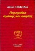 Παραμύθια αγάπης και σοφίας, , Τέλλογλου, Αλίκη, Ζήτρος, 1997