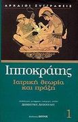 Ιατρική θεωρία και πράξη, Περί αρχαίης ιητρικής: Περί αέρων υδάτων τόπων: Προγνωστικόν: Περί διαίτης οξέων: Περί ιερής νούσου, Ιπποκράτης ο Κώος, 460-377 π.Χ., Ζήτρος, 2000